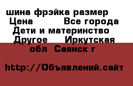 шина фрэйка размер L › Цена ­ 500 - Все города Дети и материнство » Другое   . Иркутская обл.,Саянск г.